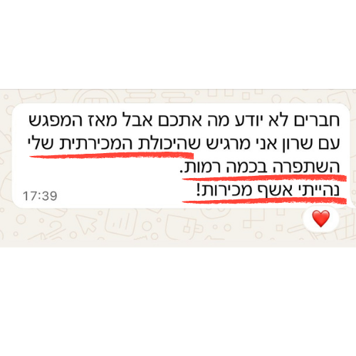 הודעת ווטסאפ מתלמיד על השיפור ביכולת המכירתית
